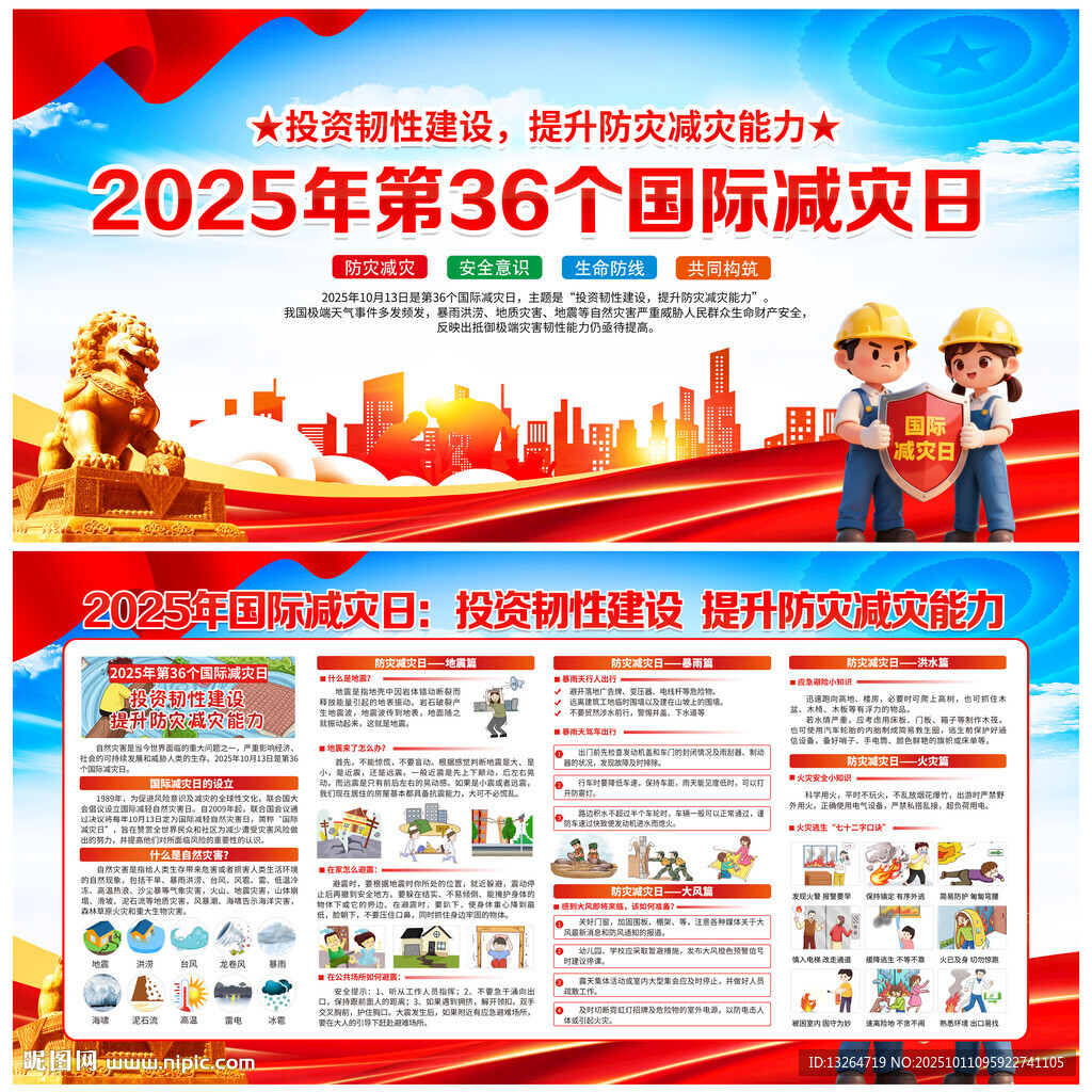2025年国际减灾日