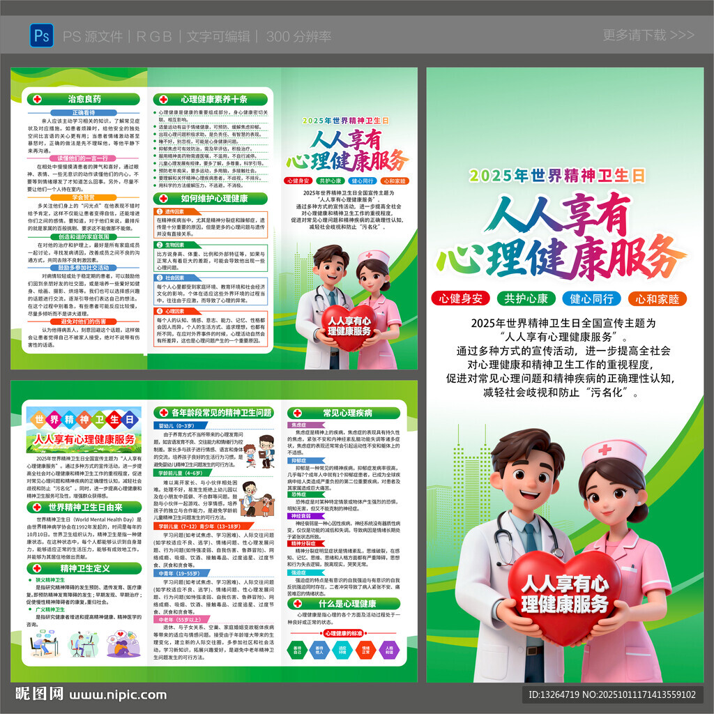 世界精神卫生日