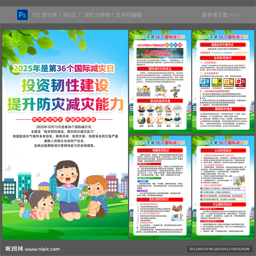 国际减灾日