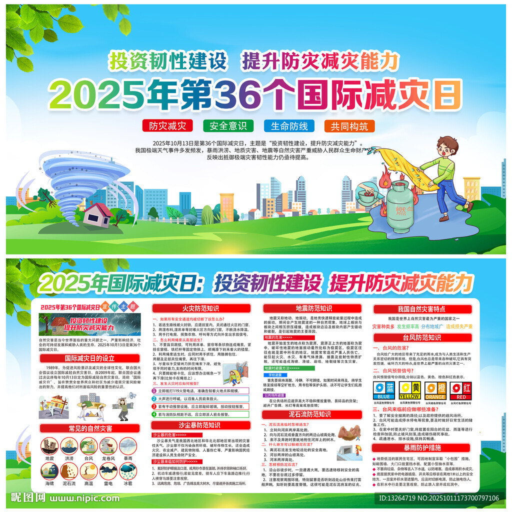 国际减灾日