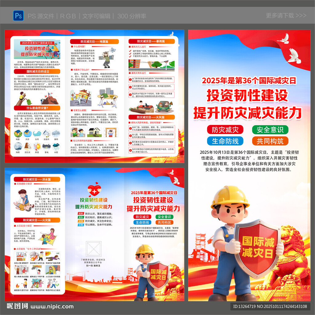 国际减灾日