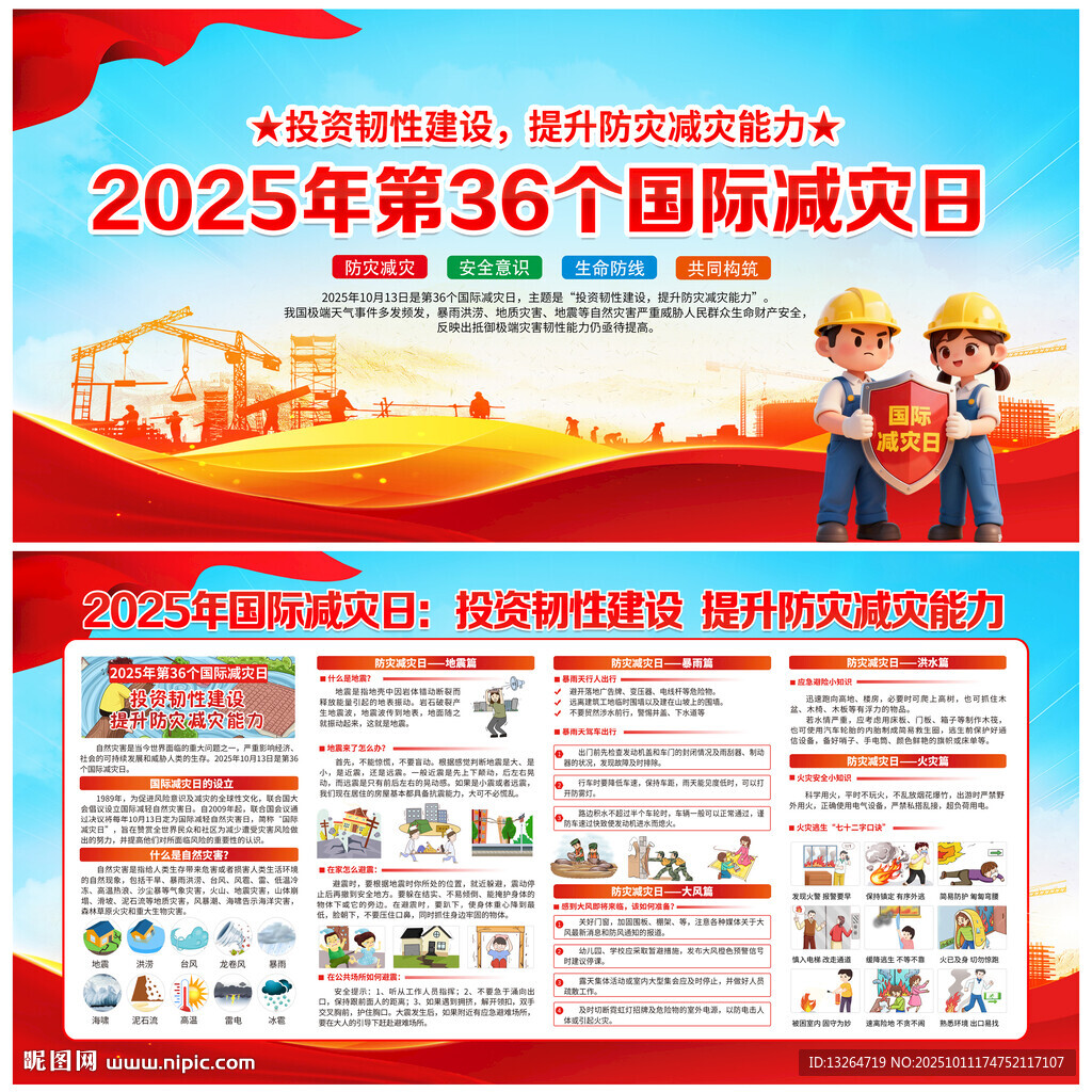 2025国际减灾日