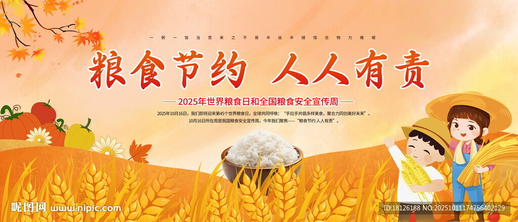 2025全国粮食安全宣传周