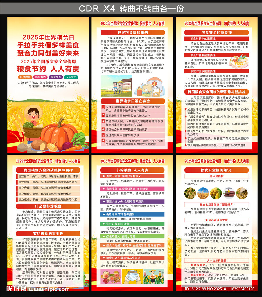 2025全国粮食安全宣传周