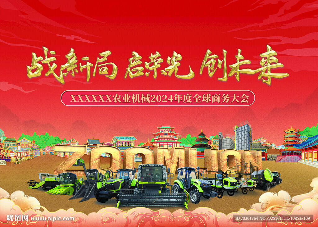 农机年会背景