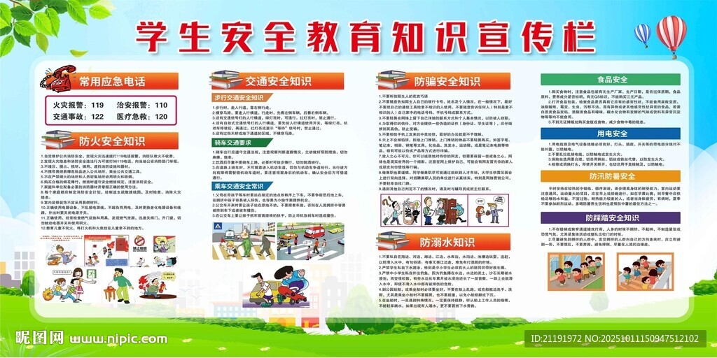 学生安全教育知识宣传栏