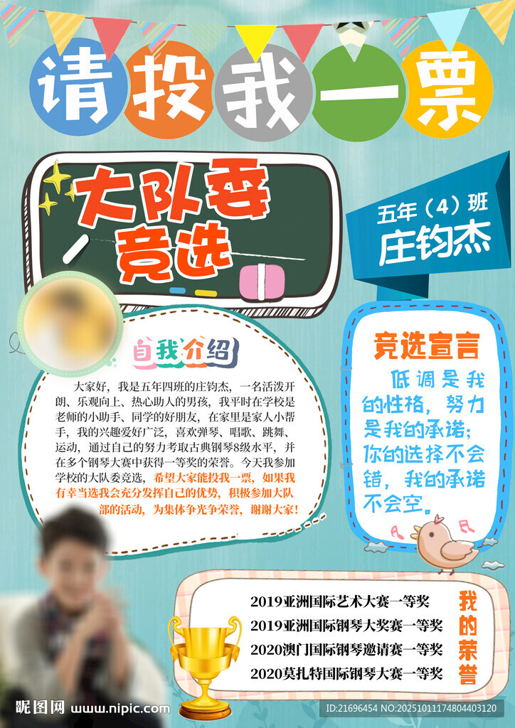 大队委竞选海报 
