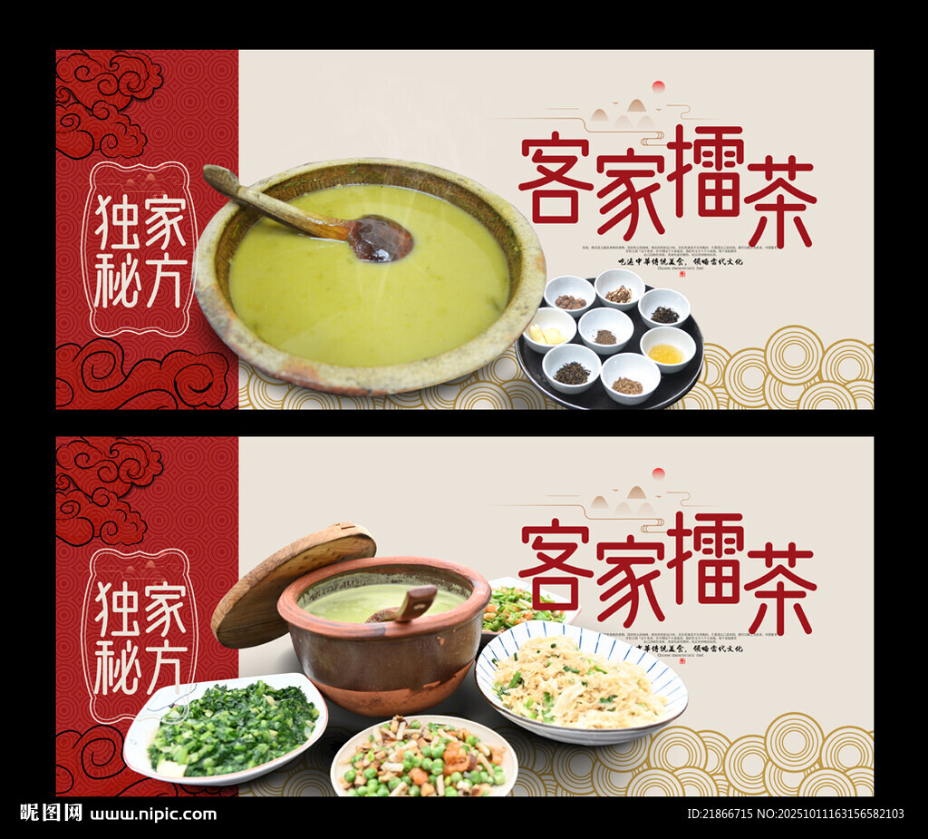 客家擂茶