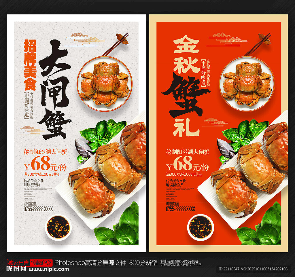 大闸蟹海报