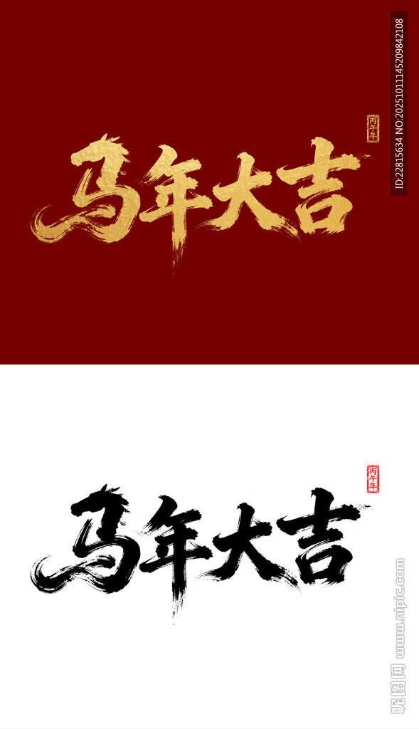 2026马年国潮烫金字毛笔字设