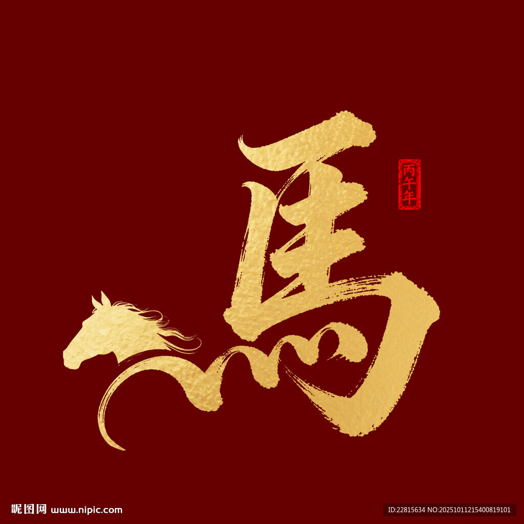 金色马字艺术设计