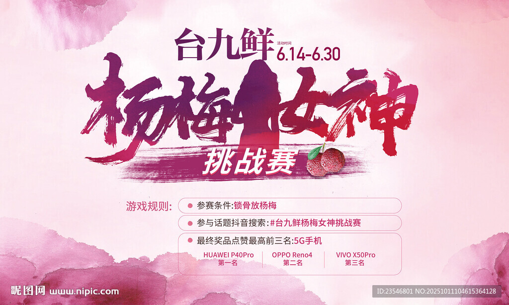杨梅活动挑战赛