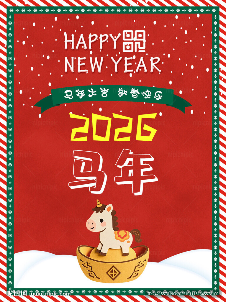 2026马年新年