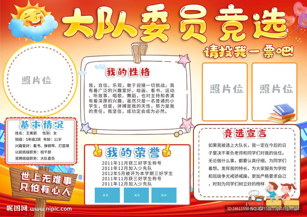 学生大队委竞选手抄报