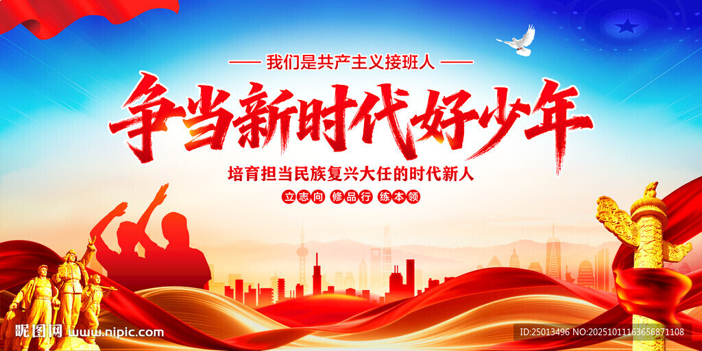 争当新时代好少年