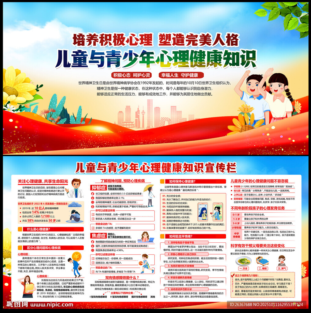青少年心理健康教育宣传栏