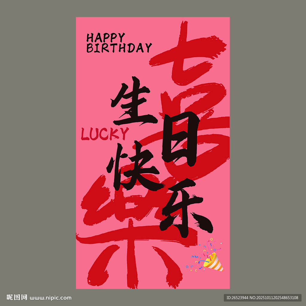 生日海报