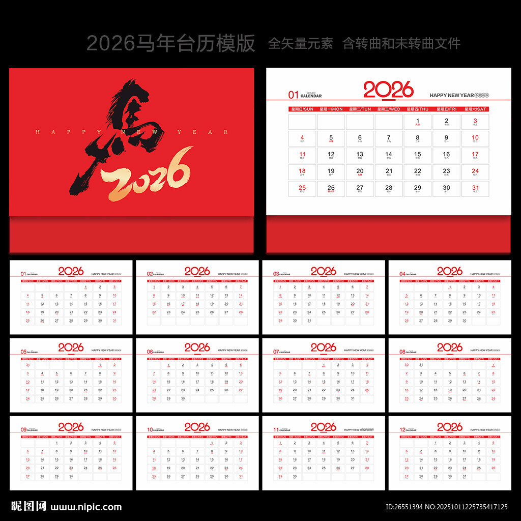 2026年台历 