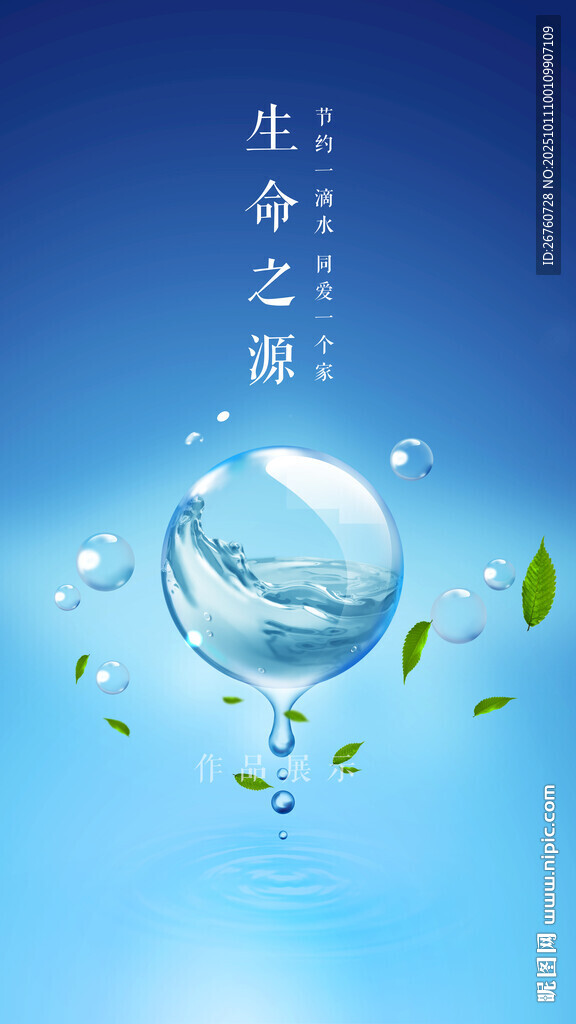 节约用水海报