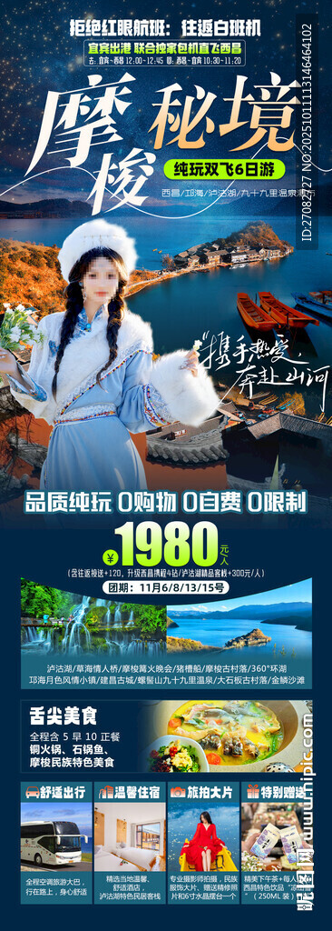 摩梭秘境旅游海报