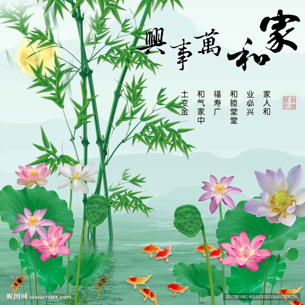家和万事兴 