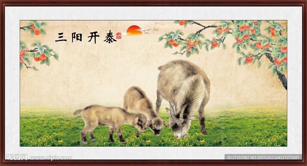 三羊开泰 