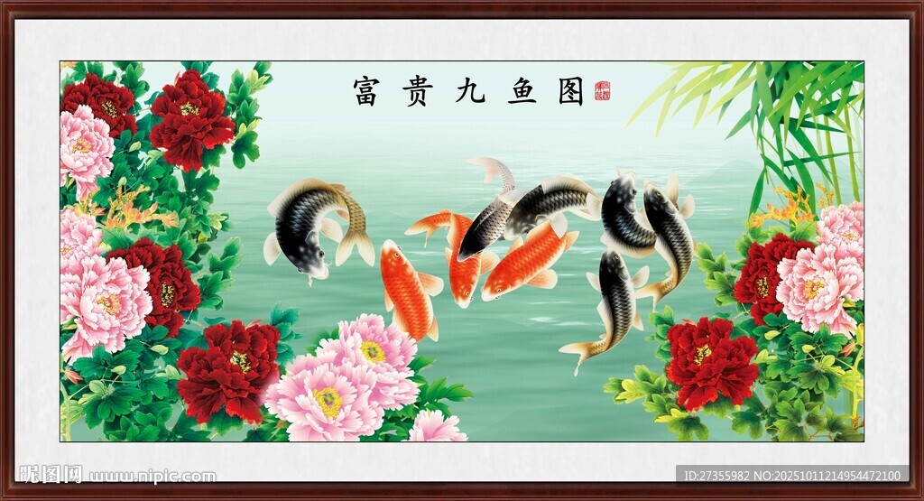 富贵九鱼图
