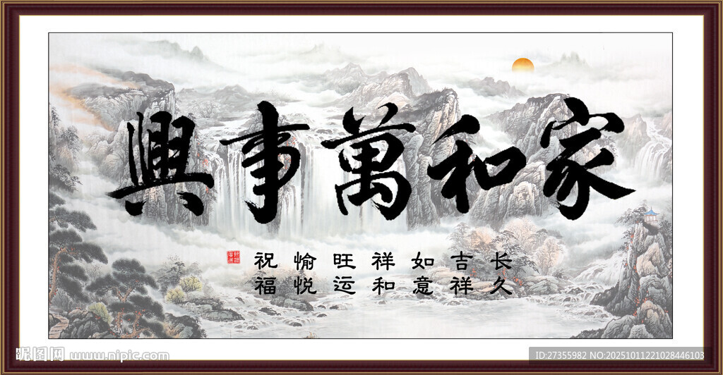家和万事兴 