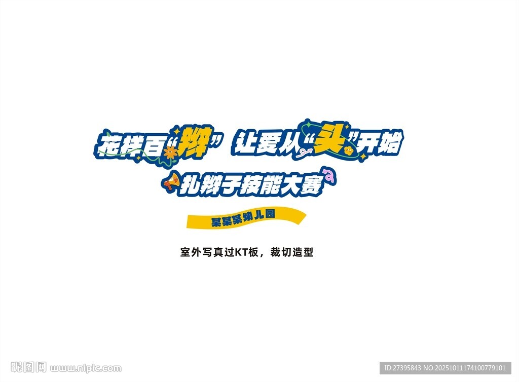 扎辫子技能大赛主题
