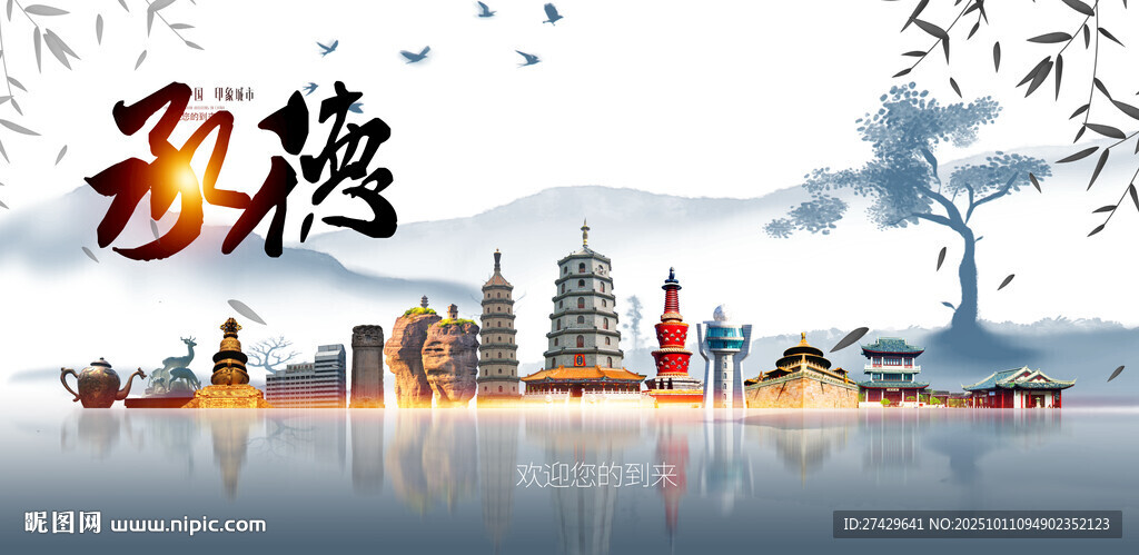 承德