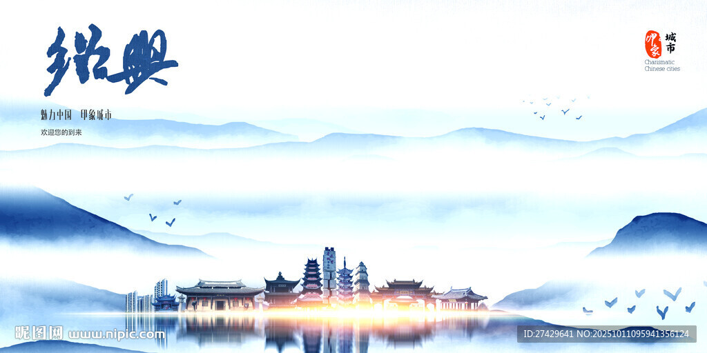 绍兴