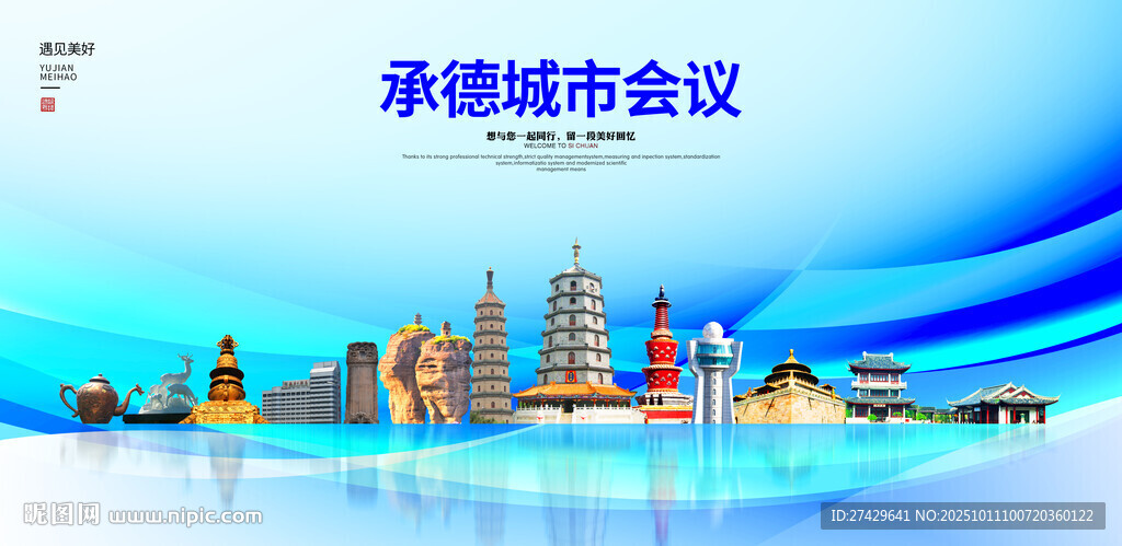 承德