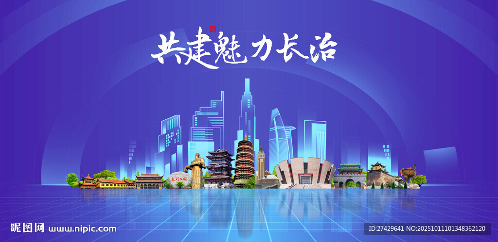 长治