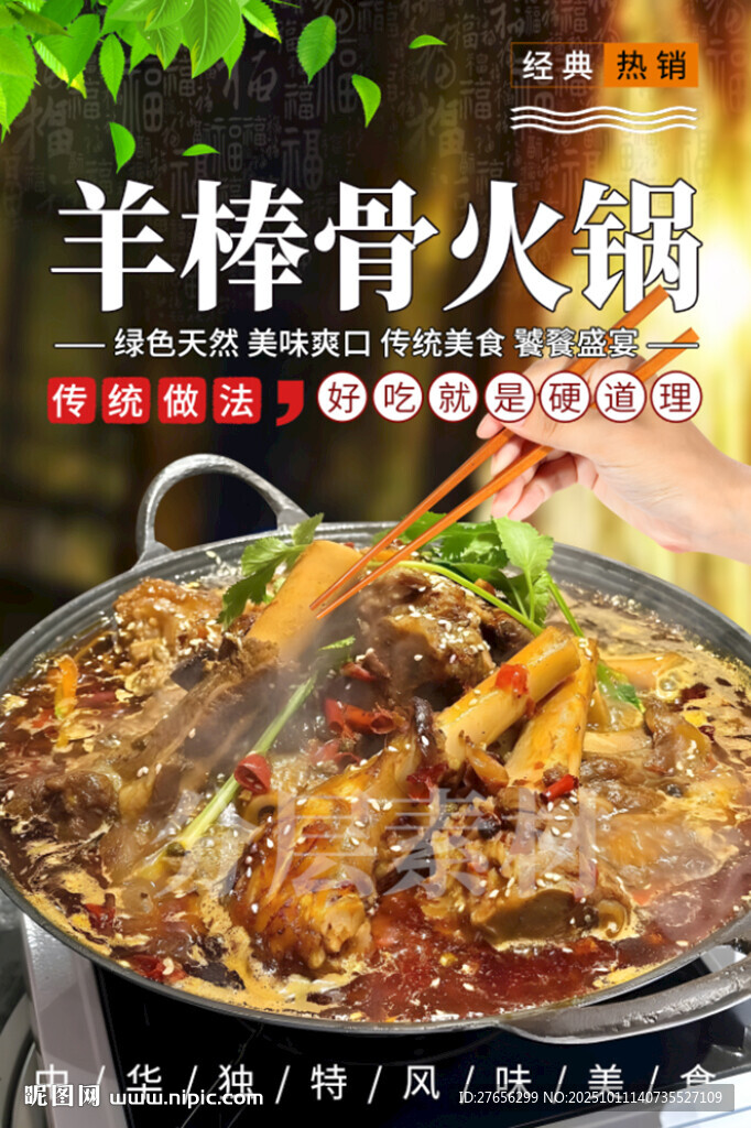 羊棒骨火锅