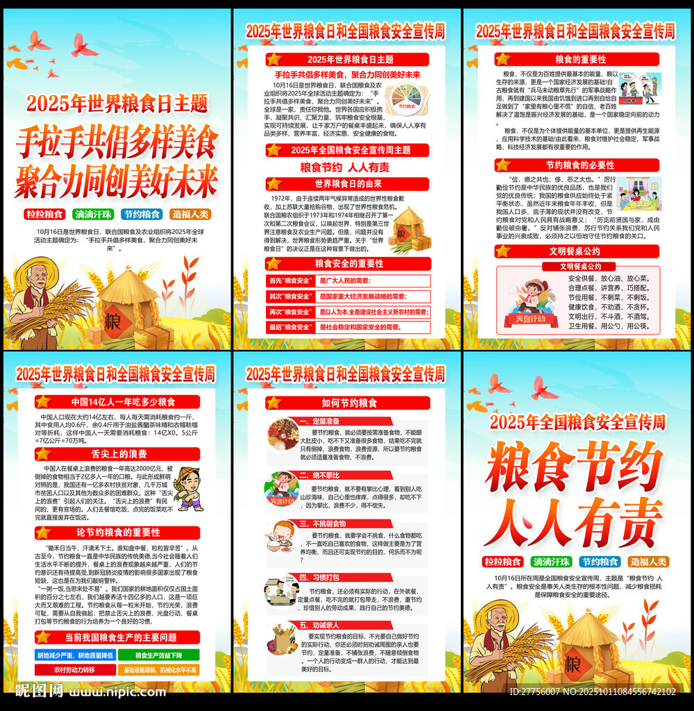 2025年世界粮食日