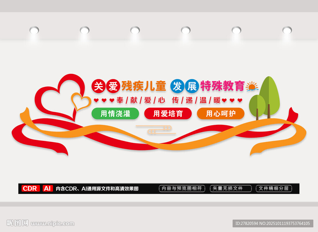 关爱特殊儿童文化墙