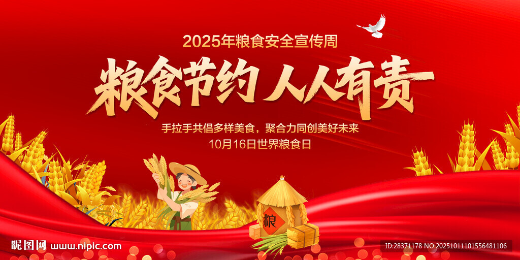 世界粮食日