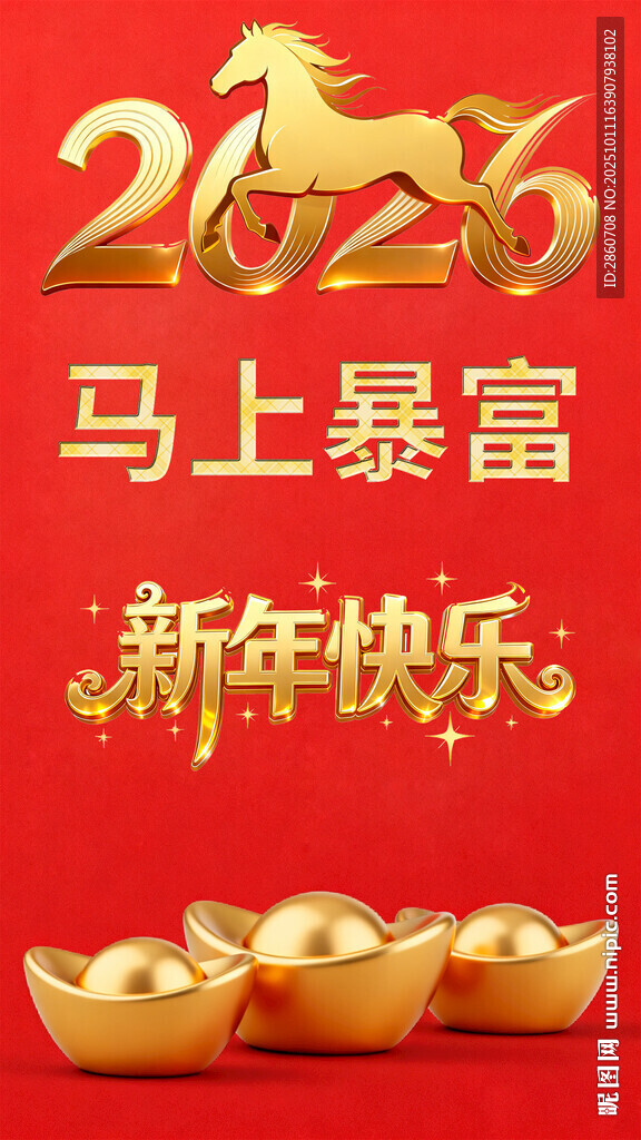 新年马上暴富喜庆图