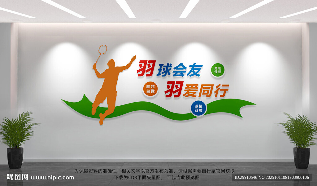 羽毛球文化墙