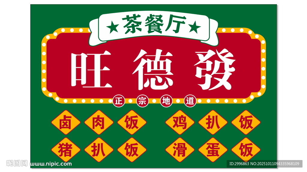 旺德发茶餐厅招牌