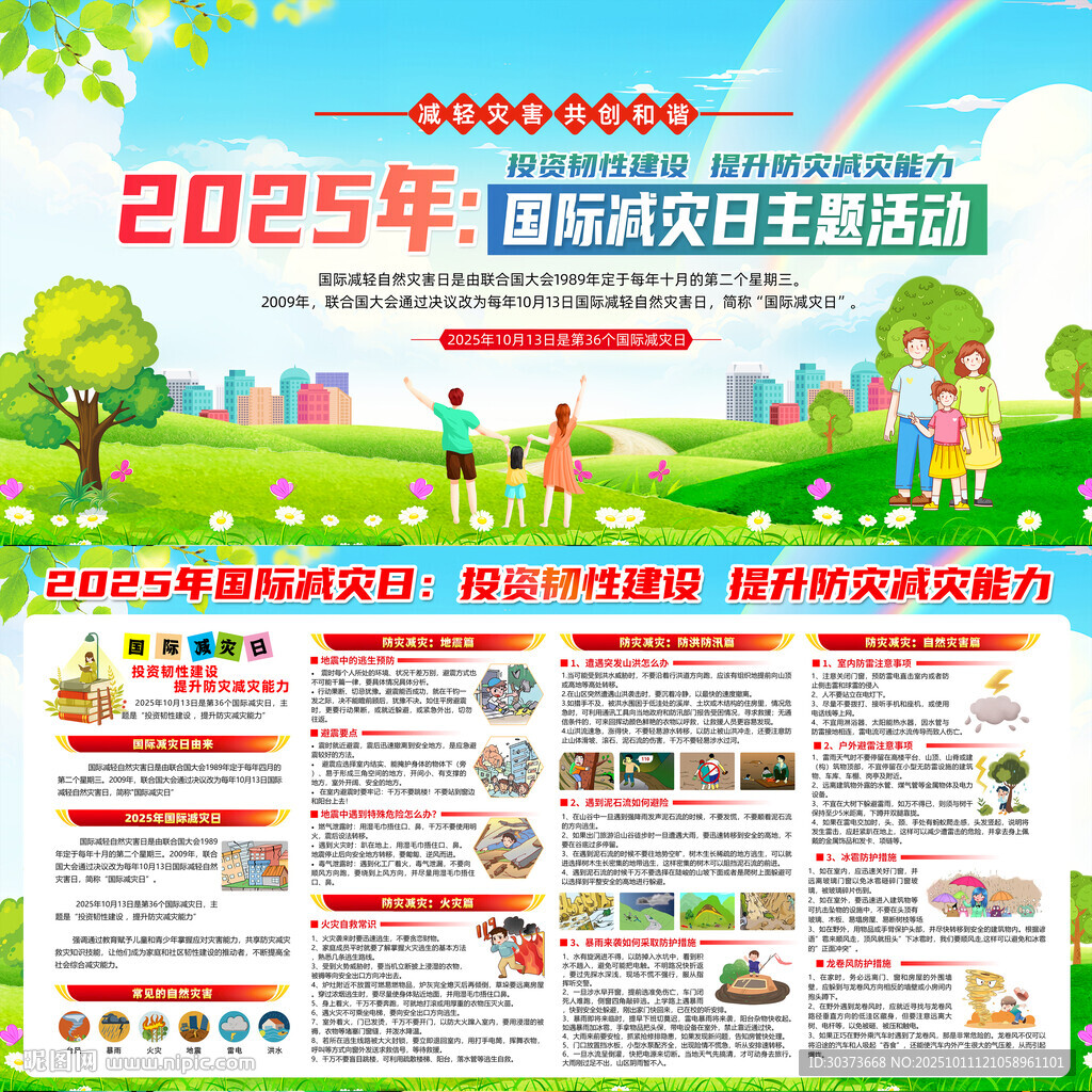 2025国际减灾日