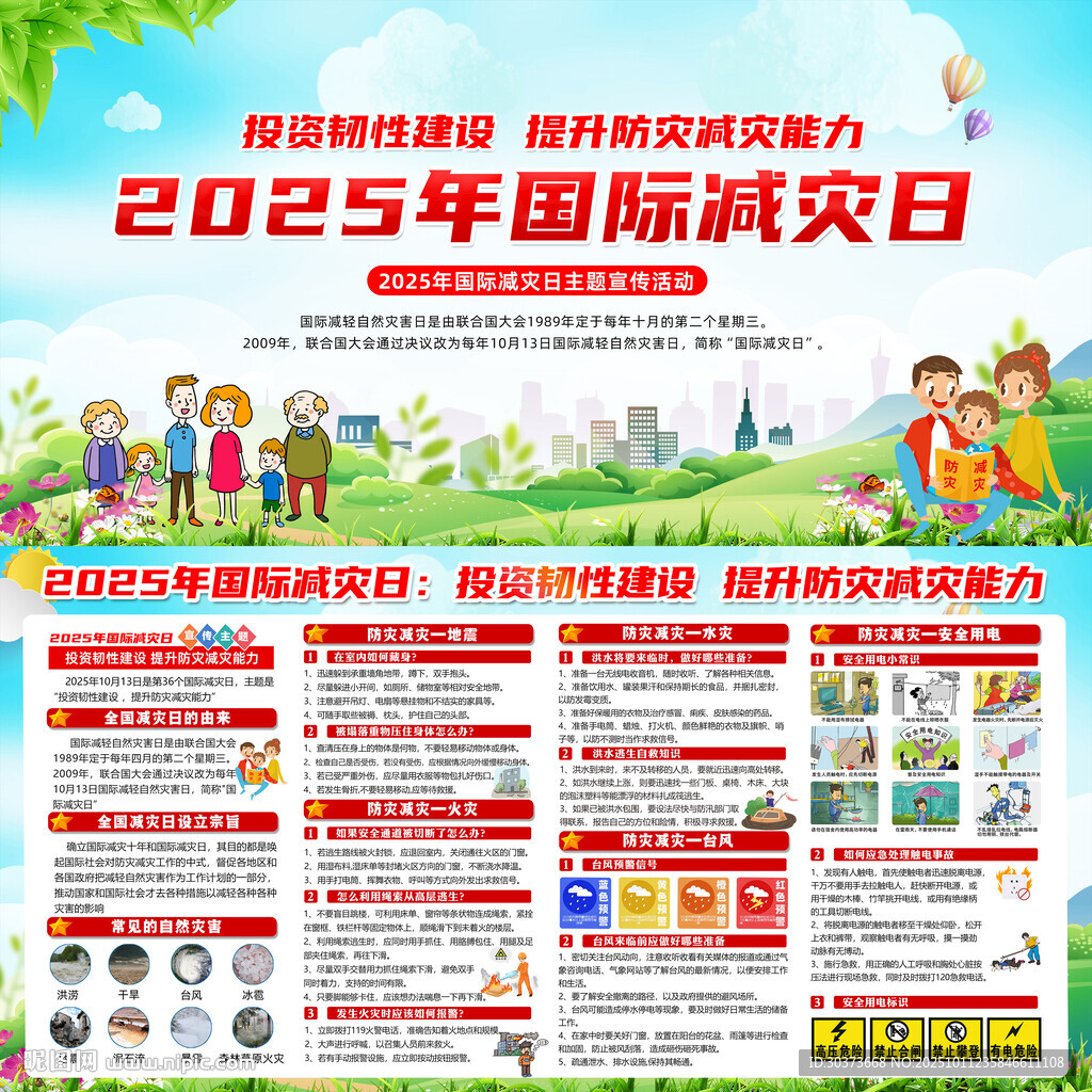国际减灾日