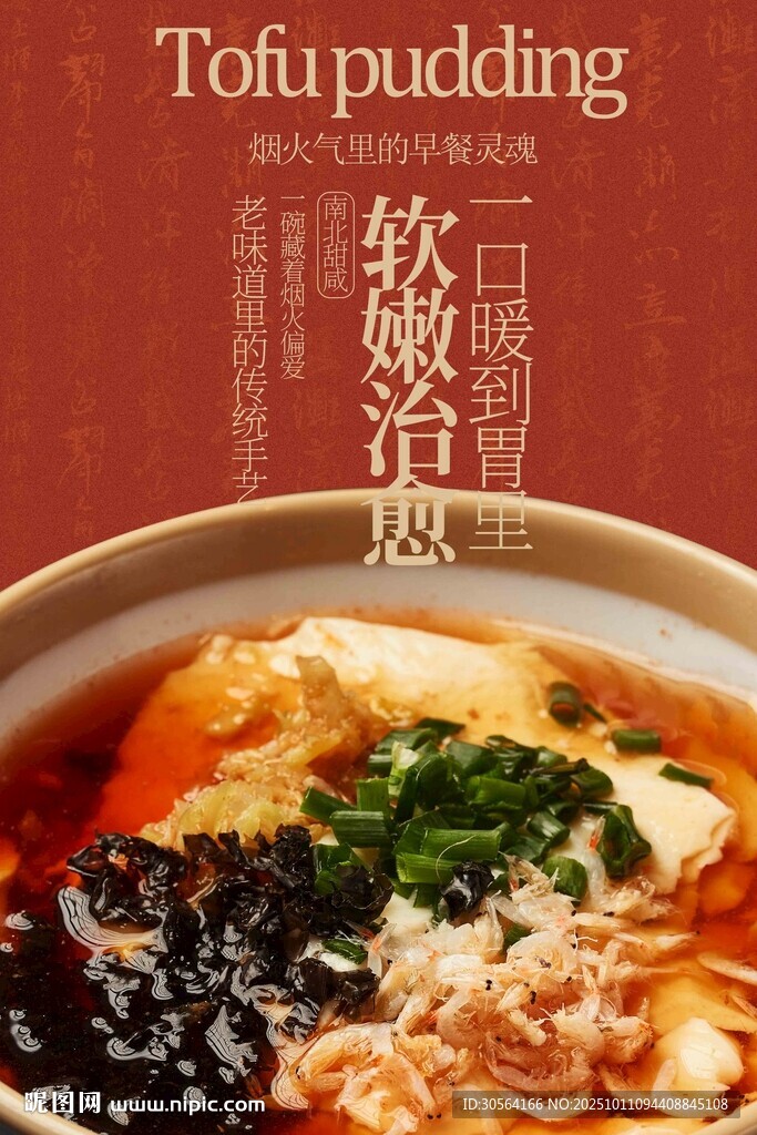 软嫩豆腐脑美食海报