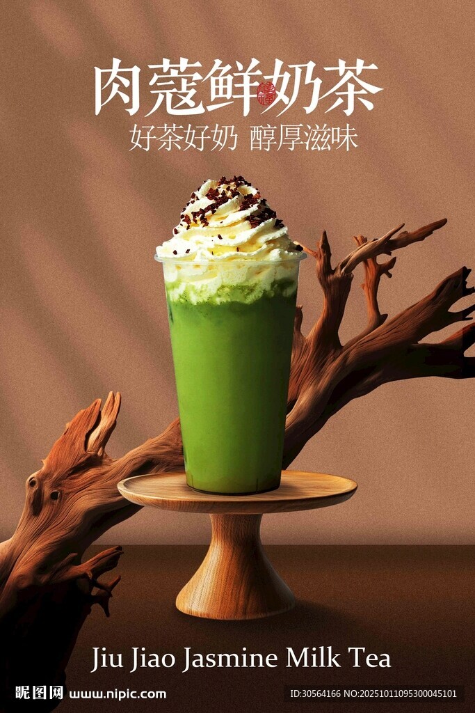 肉蔻鲜奶茶饮品海报