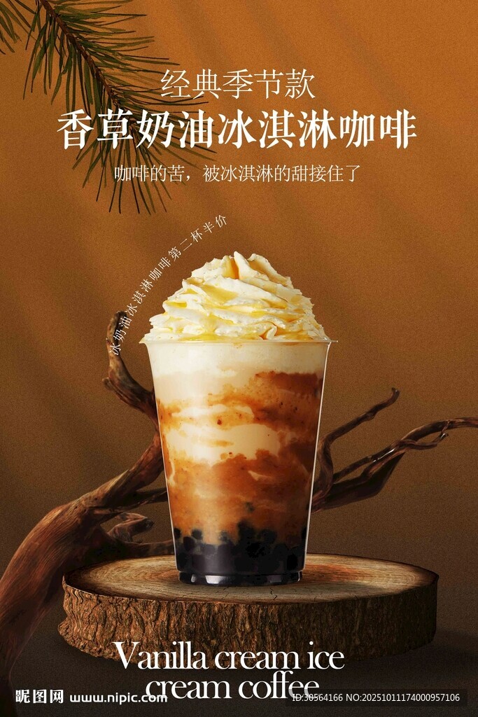 香浓奶盖冰咖啡海报