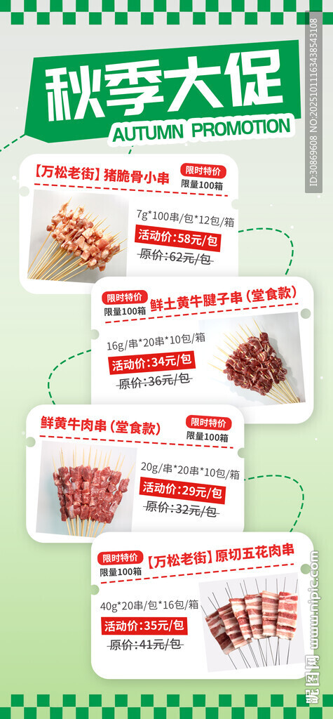 秋季新品促销长图