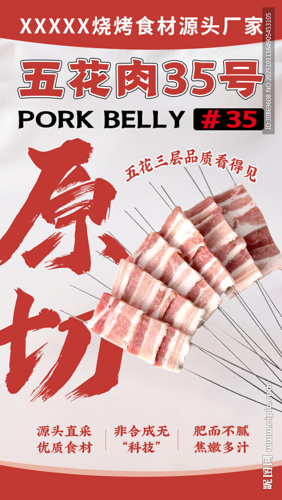 五花肉串海报