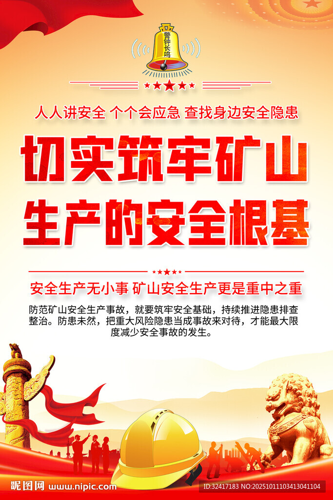 矿山安全海报