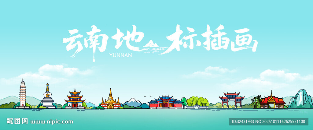 云南风景插画
