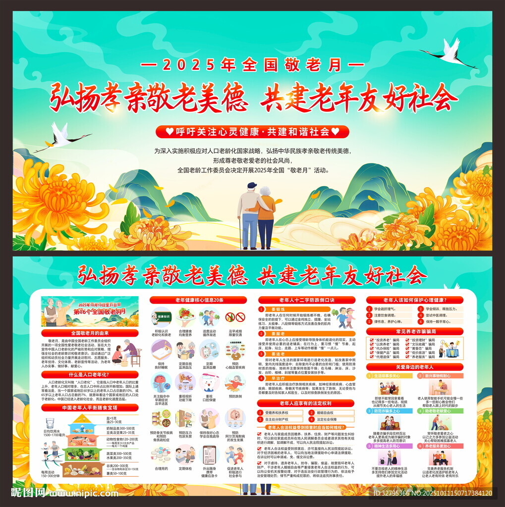 全国敬老月